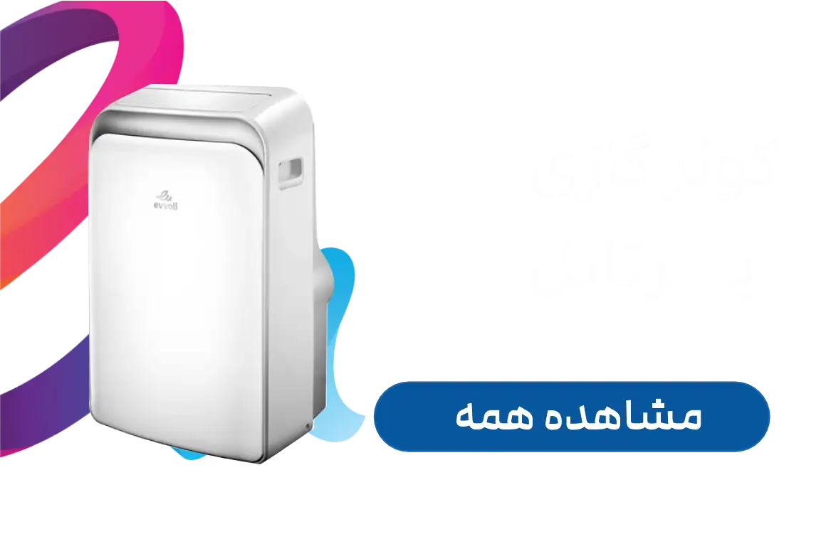 کولر گازی پرتابل