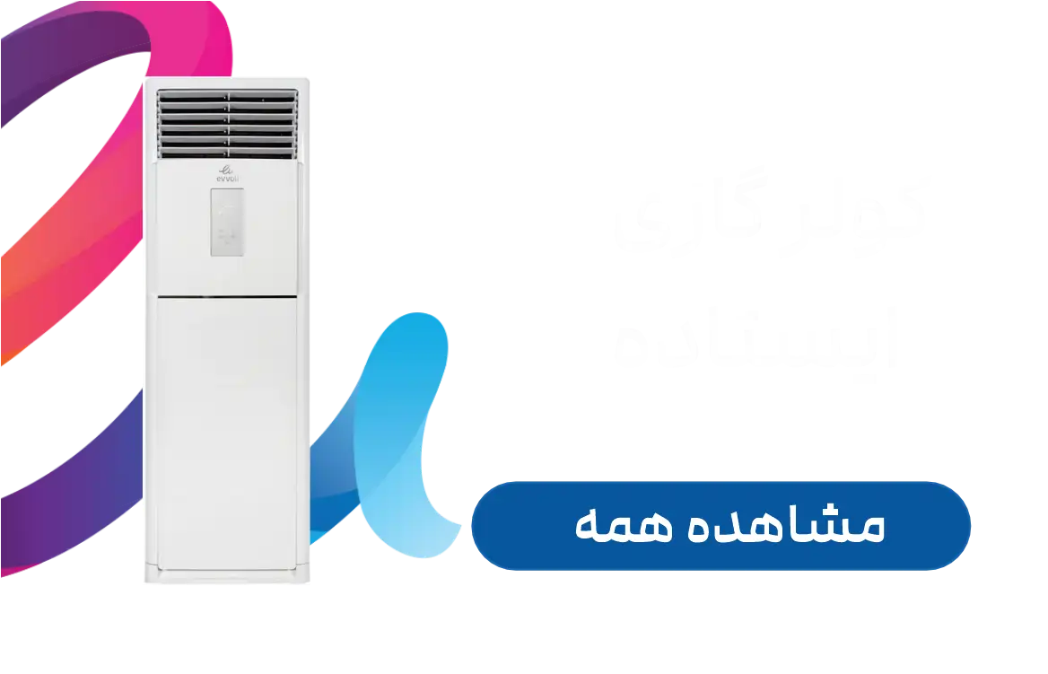 کولر گازی ایستاده