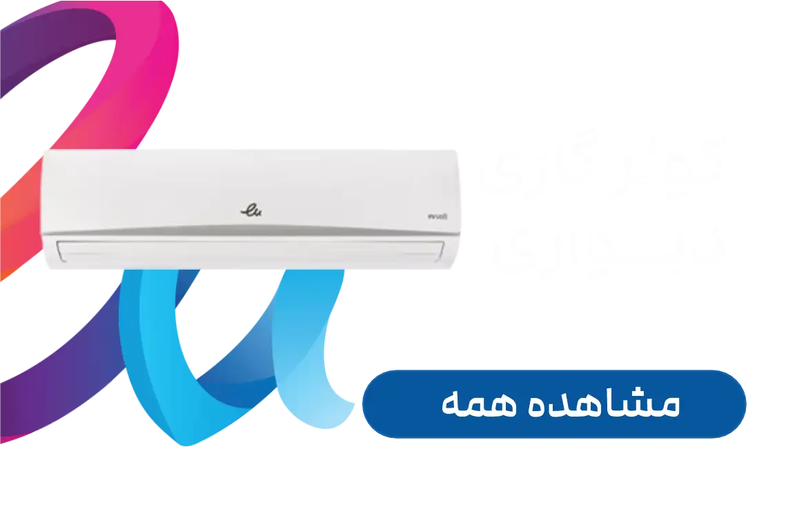کولر گازی دیواری
