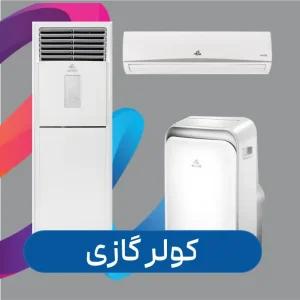 کولر گازی