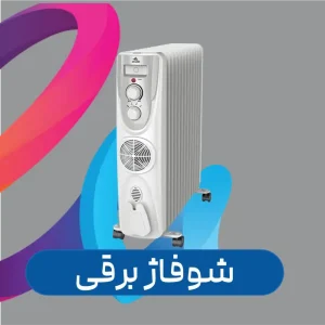 شوفاژ برقی
