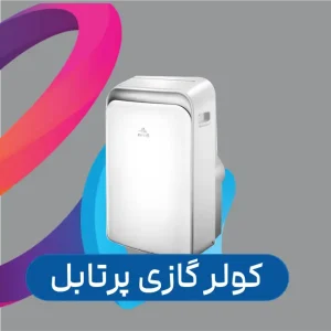 کولر گازی پرتابل