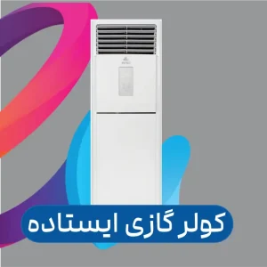 کولر گازی ایستاده