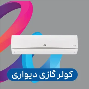 کولر گازی دیواری