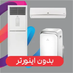 کولر گازی بدون اینورتر