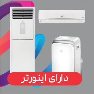 کولر گازی اینورتر