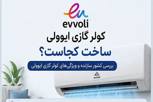 کولر گازی ایوولی ساخت کجاست؟