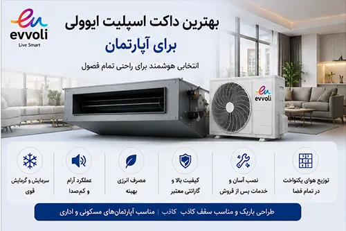 بهترین داکت اسپلیت برای آپارتمان