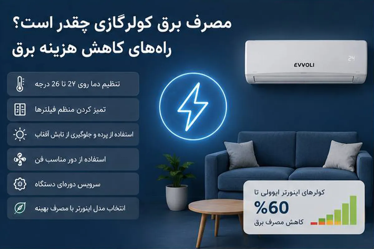 مصرف برق کولرگازی چقدر است؟ راه‌های کاهش هزینه برق
