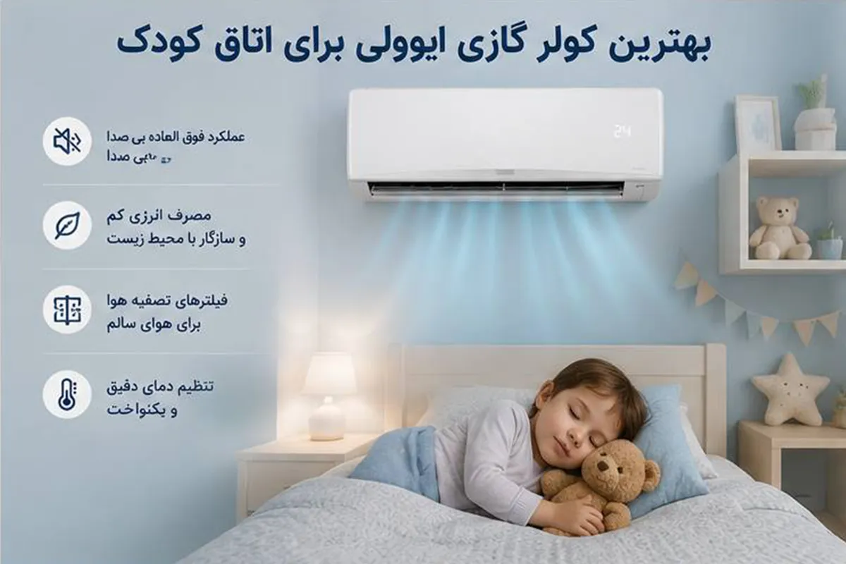 بهترین کولر گازی برای اتاق کودک