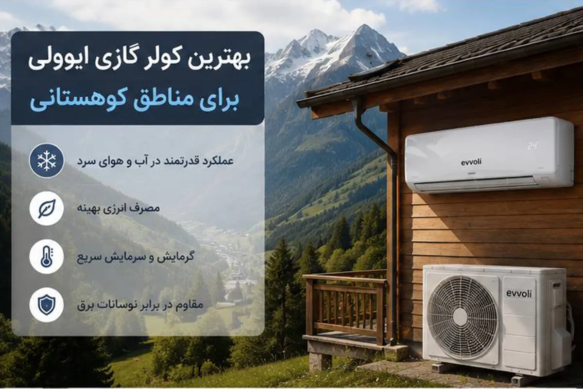 بهترین کولر گازی برای مناطق کوهستانی