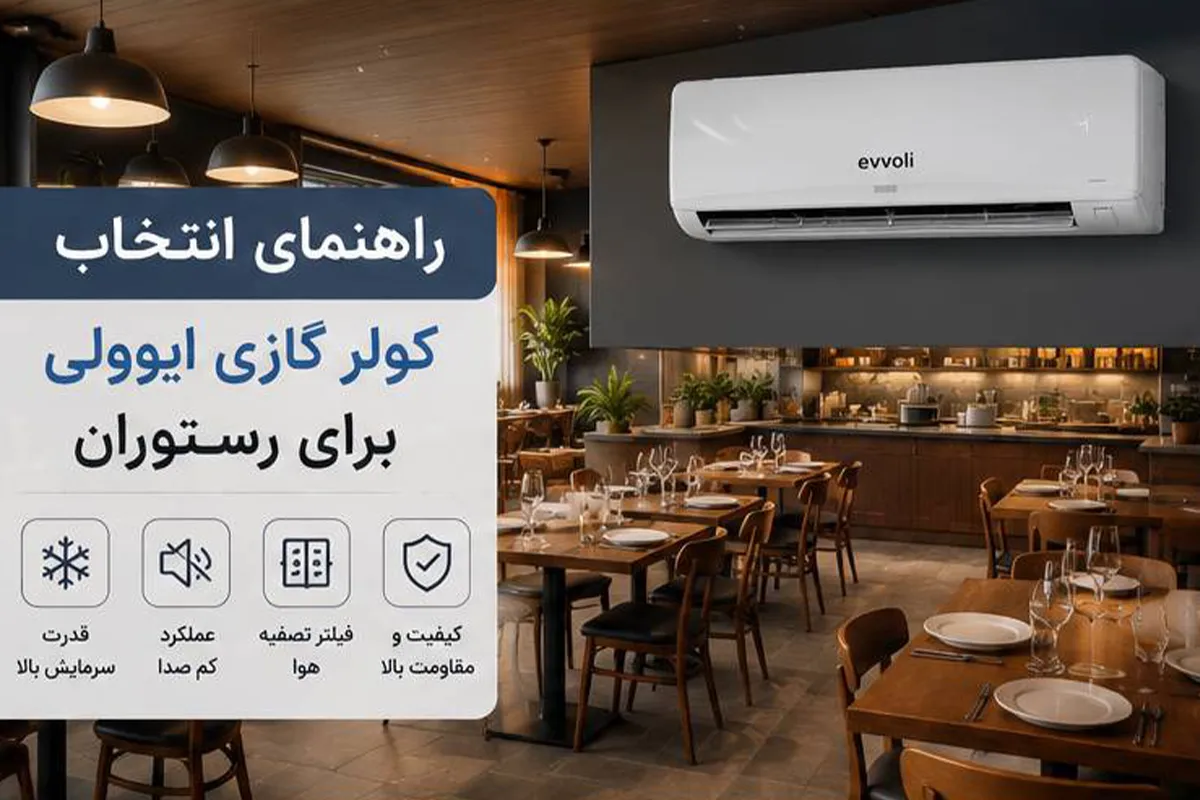 راهنمای انتخاب کولر گازی برای رستوران