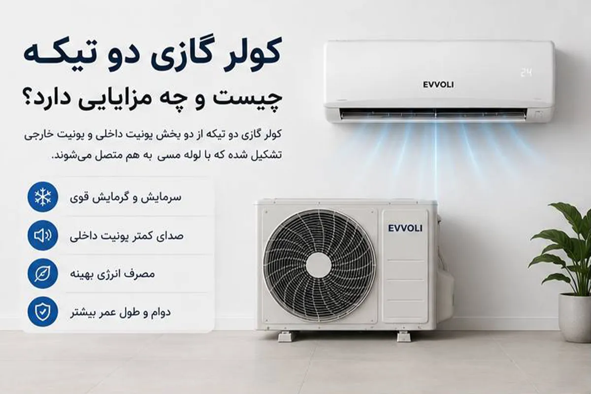 کولر گازی دو تیکه چیست و چه مزایایی دارد؟