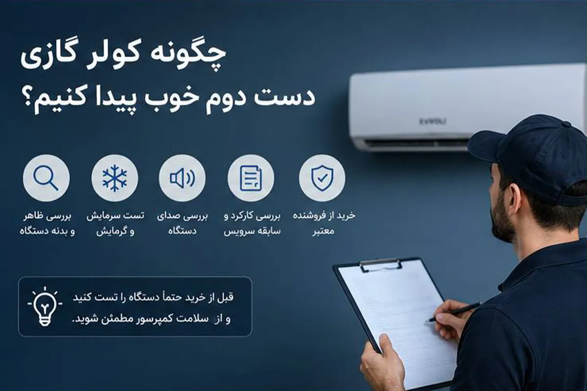 چگونه کولر گازی دست دوم خوب پیدا کنیم؟