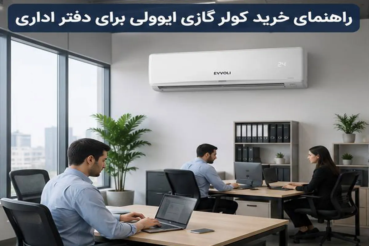 راهنمای خرید کولرگازی برای دفتر اداری