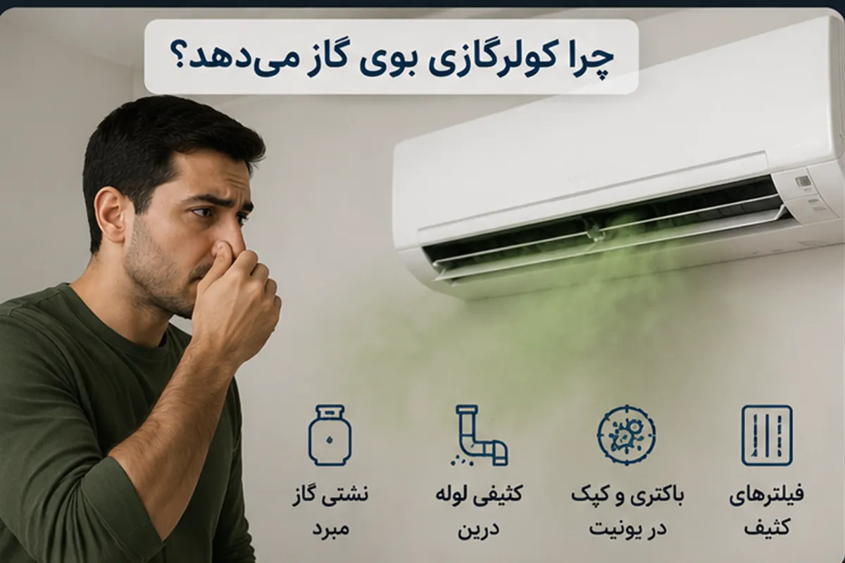 چرا کولرگازی بوی گاز می‌دهد؟