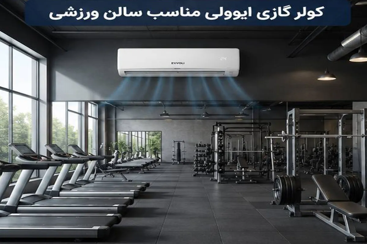 کولرگازی مناسب سالن ورزشی-1