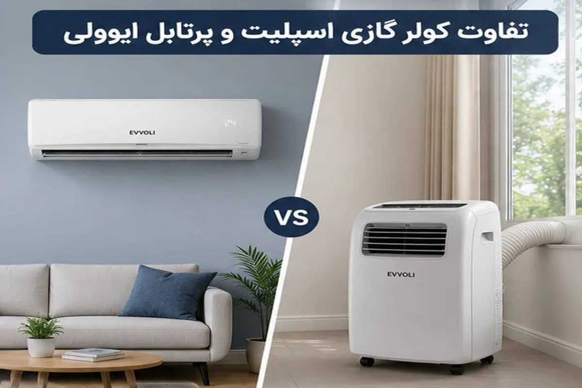تفاوت کولرگازی اسپلیت و پرتابل