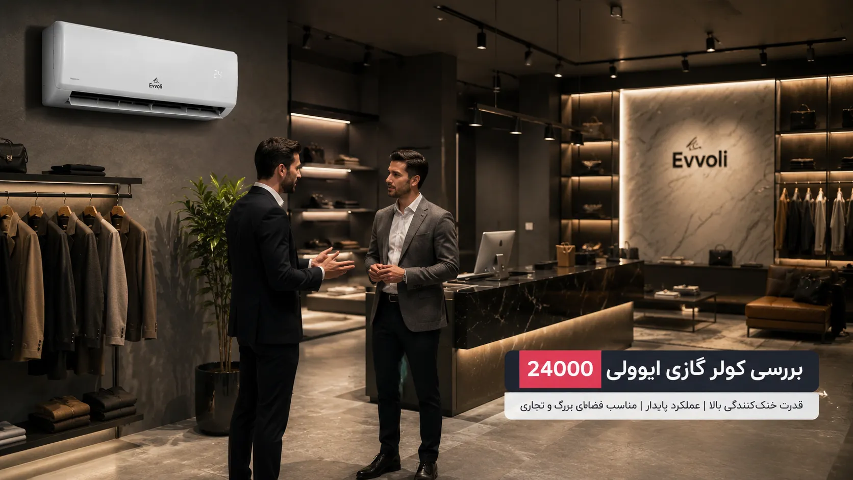 بررسی کولر گازی ایوولی 24000