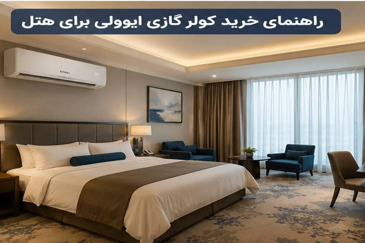 راهنمای خرید کولر گازی برای هتل