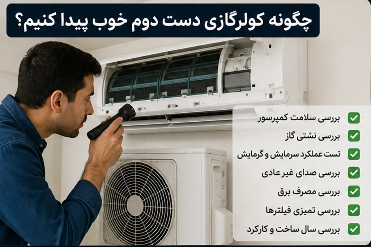 چگونه کولرگازی دست دوم خوب پیدا کنیم؟